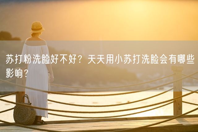 苏打粉洗脸好不好？天天用小苏打洗脸会有哪些影响？(图1)