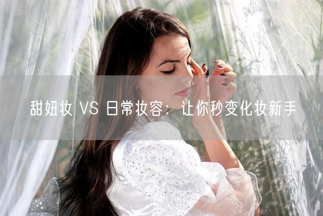 甜妞妆 VS 日常妆容：让你秒变化妆新手(图1)