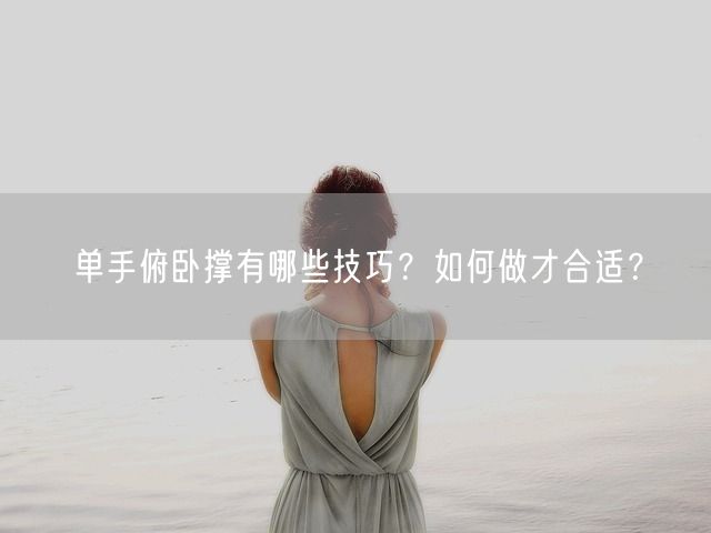 单手俯卧撑有哪些技巧？如何做才合适？(图1)