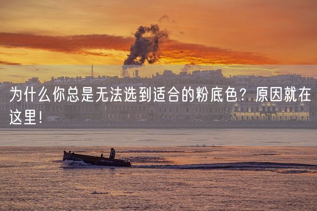 为什么你总是无法选到适合的粉底色？原因就在这里！(图1)