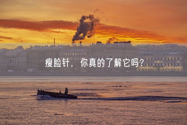 瘦脸针，你真的了解它吗？(图1)