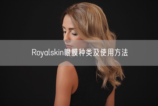 Royalskin眼膜种类及使用方法(图1)