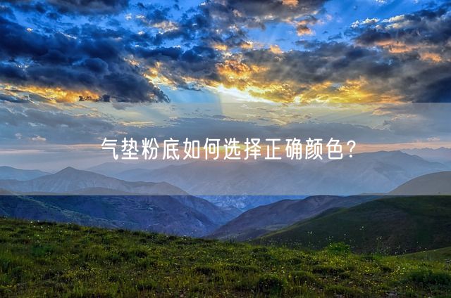 气垫粉底如何选择正确颜色？(图1)