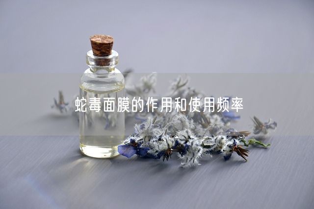 蛇毒面膜的作用和使用频率(图1)