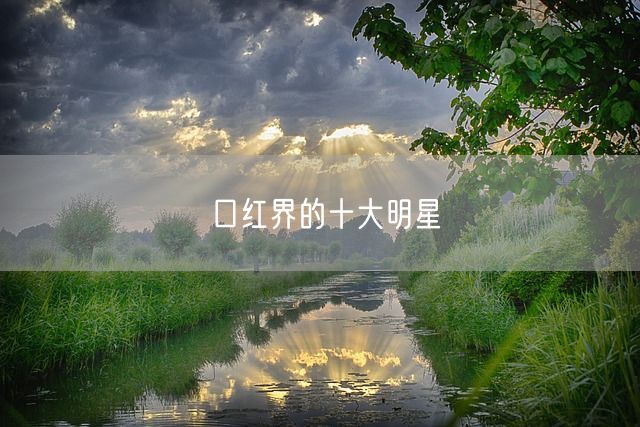 口红界的十大明星(图1)