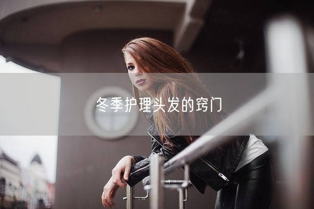 冬季护理头发的窍门(图1)