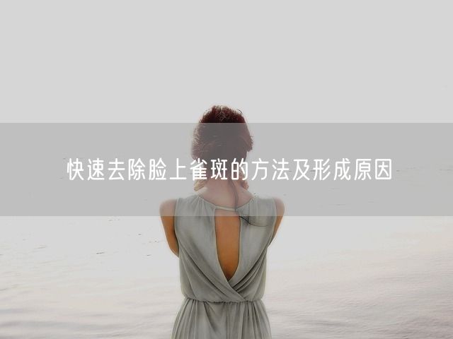 快速去除脸上雀斑的方法及形成原因(图1)