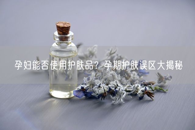 孕妇能否使用护肤品？孕期护肤误区大揭秘(图1)