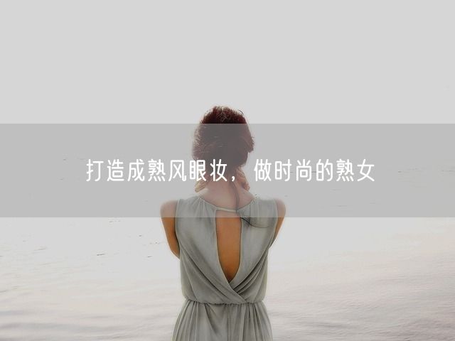 打造成熟风眼妆，做时尚的熟女(图1)