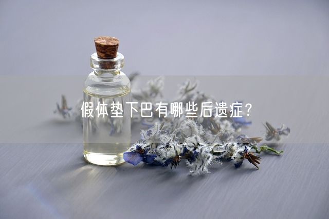 假体垫下巴有哪些后遗症？(图1)