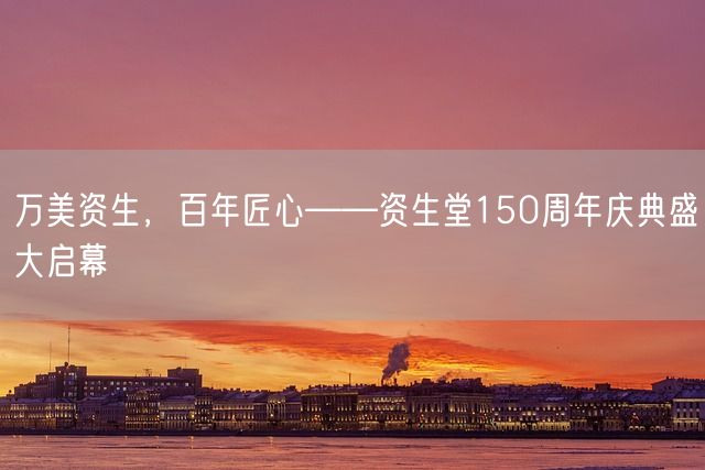 万美资生，百年匠心——资生堂150周年庆典盛大启幕(图1)