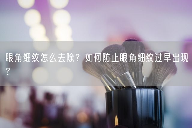 眼角细纹怎么去除？如何防止眼角细纹过早出现？(图1)