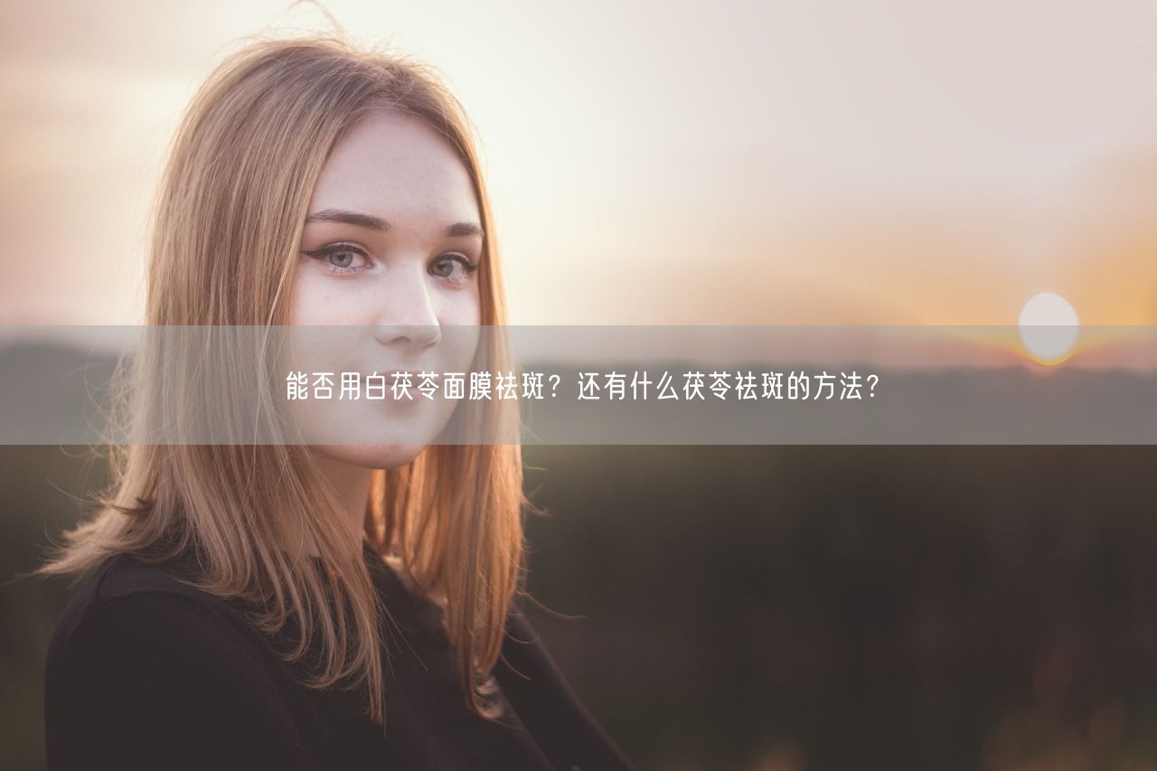 能否用白茯苓面膜祛斑？还有什么茯苓祛斑的方法？(图1)