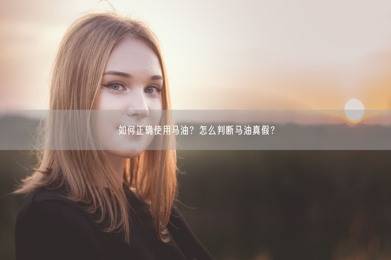 如何正确使用马油？怎么判断马油真假？(图1)