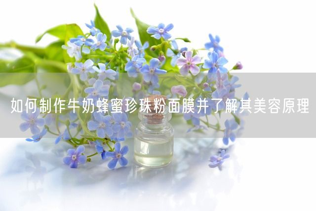 如何制作牛奶蜂蜜珍珠粉面膜并了解其美容原理(图1)