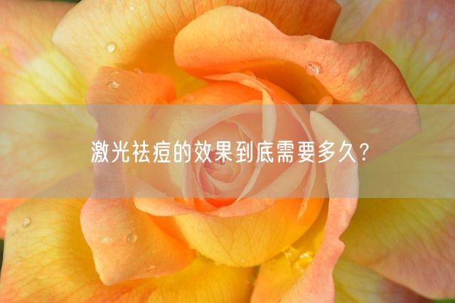 激光祛痘的效果到底需要多久？(图1)