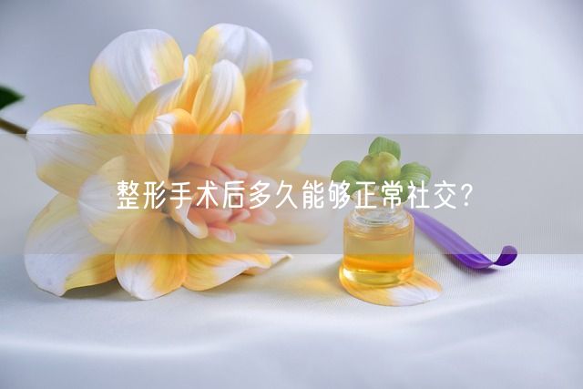 整形手术后多久能够正常社交？(图1)