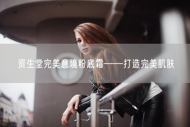 资生堂完美意境粉底霜——打造完美肌肤(图1)