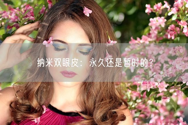 纳米双眼皮：永久还是暂时的？(图1)