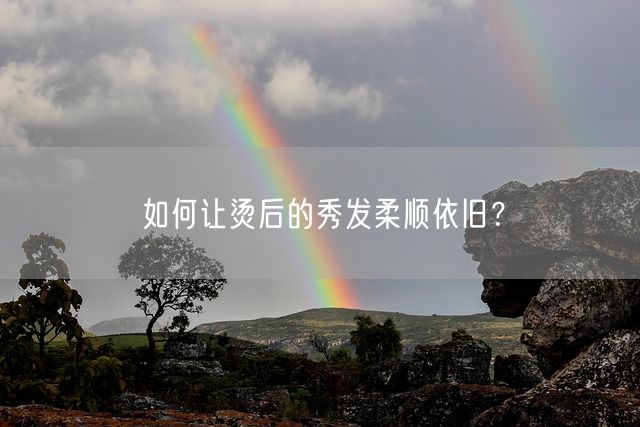 如何让烫后的秀发柔顺依旧？(图1)