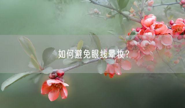 如何避免眼线晕妆？(图1)