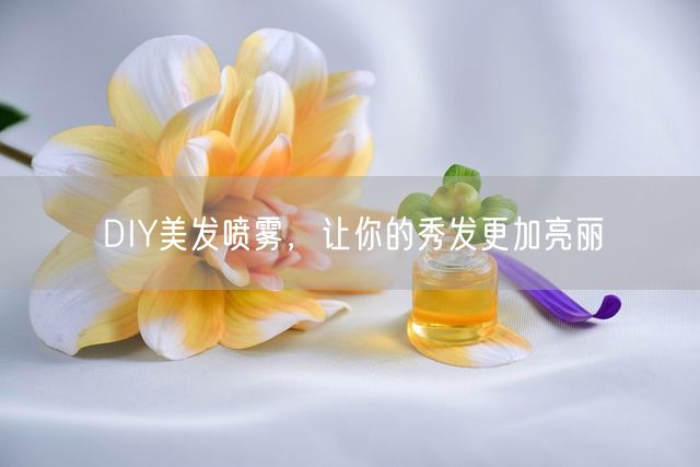 DIY美发喷雾，让你的秀发更加亮丽(图1)