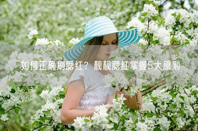 如何正确刷腮红？靓靓腮红掌握5大原则(图1)