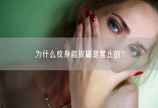 为什么纹身能拔罐是禁止的？(图1)