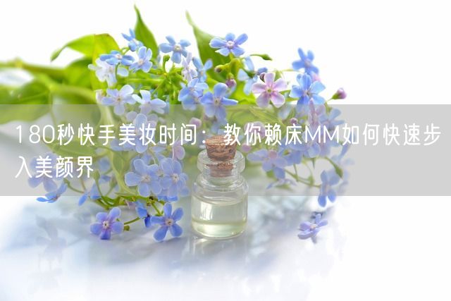 180秒快手美妆时间：教你赖床MM如何快速步入美颜界(图1)