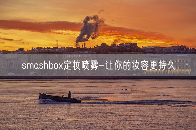 smashbox定妆喷雾-让你的妆容更持久(图1)