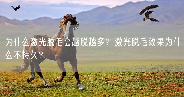 为什么激光脱毛会越脱越多？激光脱毛效果为什么不持久？(图1)