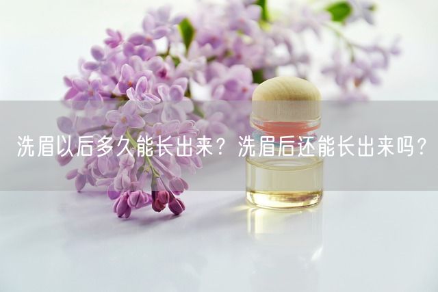 洗眉以后多久能长出来？洗眉后还能长出来吗？(图1)