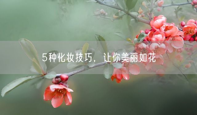 5种化妆技巧，让你美丽如花(图1)