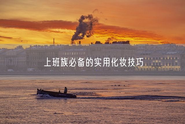 上班族必备的实用化妆技巧(图1)