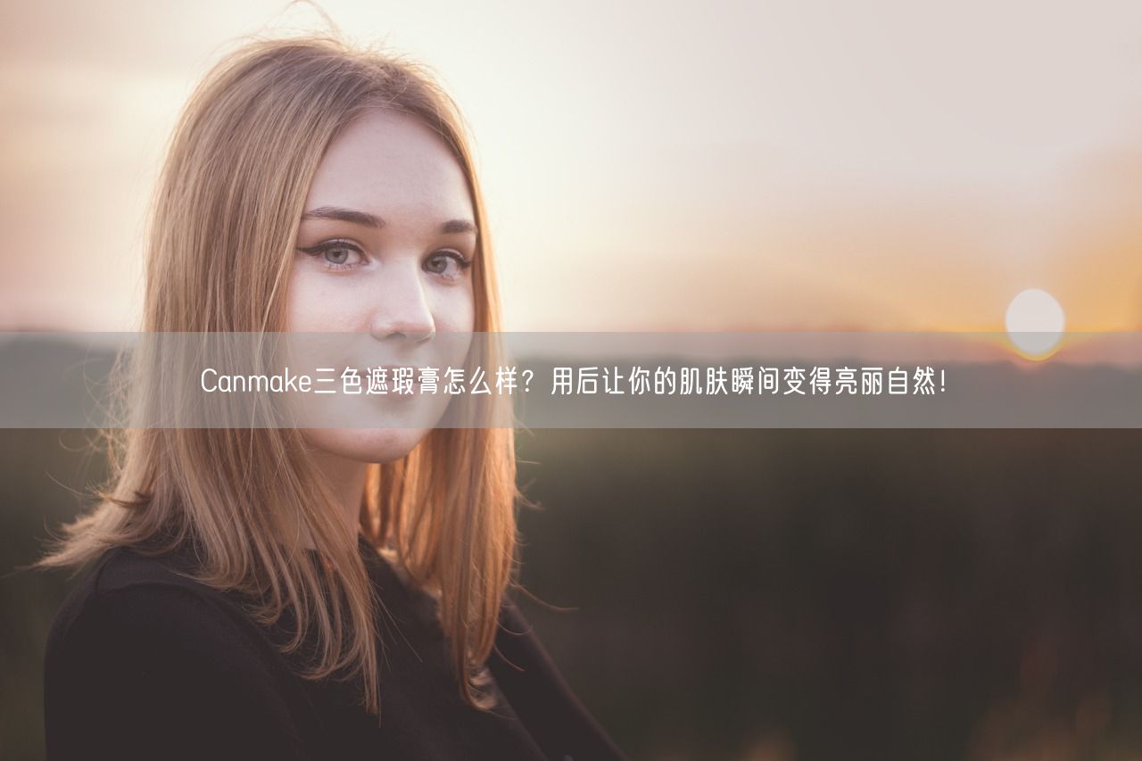 Canmake三色遮瑕膏怎么样？用后让你的肌肤瞬间变得亮丽自然！(图1)