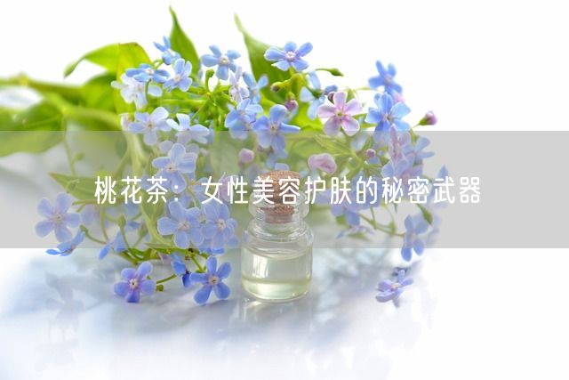 桃花茶：女性美容护肤的秘密武器(图1)