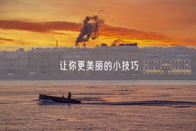 让你更美丽的小技巧(图1)