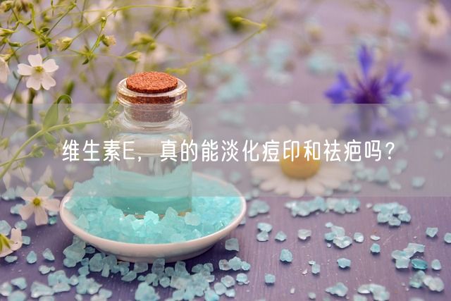 维生素E，真的能淡化痘印和祛疤吗？(图1)