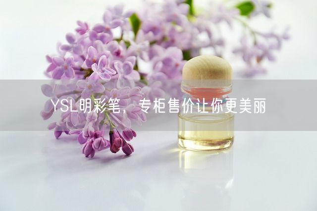 YSL明彩笔，专柜售价让你更美丽(图1)