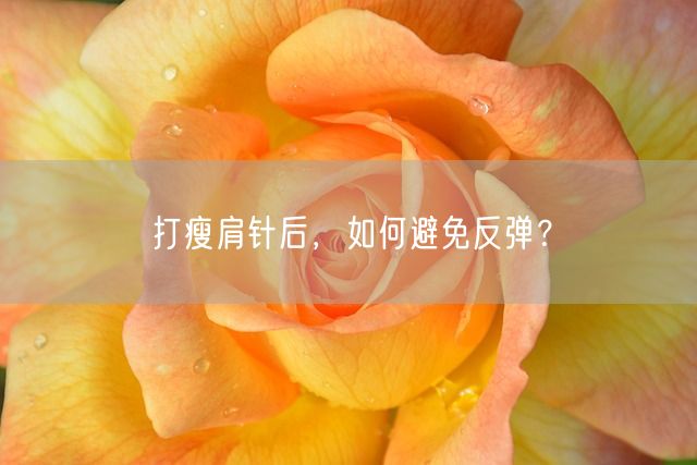 打瘦肩针后，如何避免反弹？(图1)