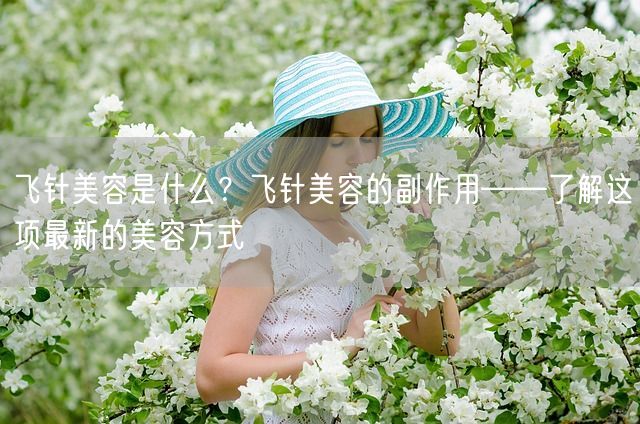 飞针美容是什么？飞针美容的副作用——了解这项最新的美容方式(图1)