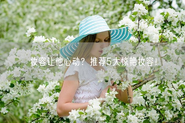 妆容让他心动？推荐5大惊艳妆容！(图1)