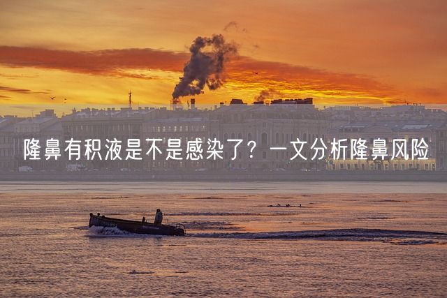 隆鼻有积液是不是感染了？一文分析隆鼻风险(图1)