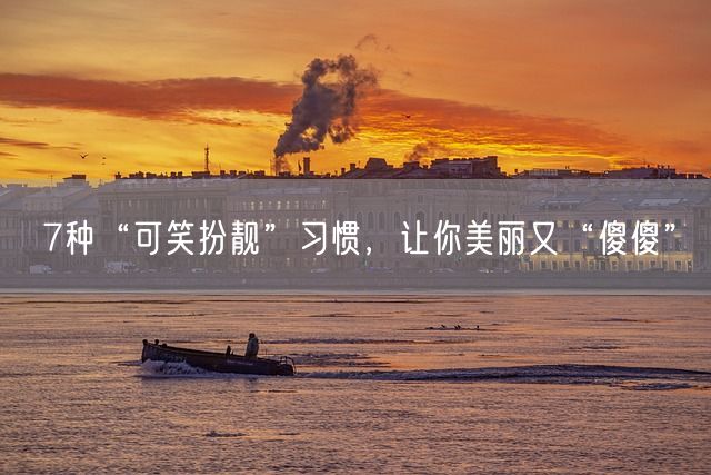 7种“可笑扮靓”习惯，让你美丽又“傻傻”(图1)