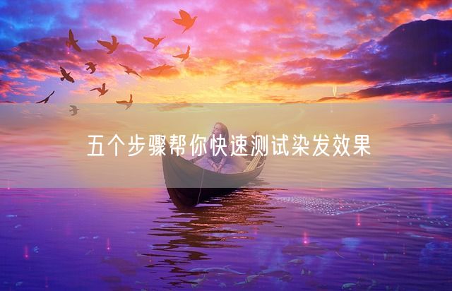 五个步骤帮你快速测试染发效果(图1)