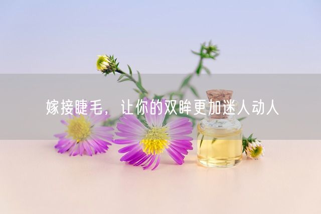 嫁接睫毛，让你的双眸更加迷人动人(图1)