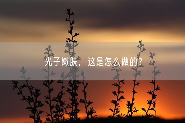 光子嫩肤，这是怎么做的？(图1)