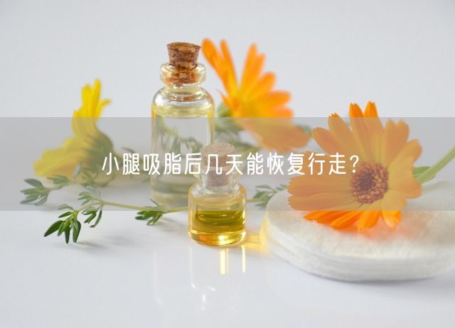 小腿吸脂后几天能恢复行走？(图1)