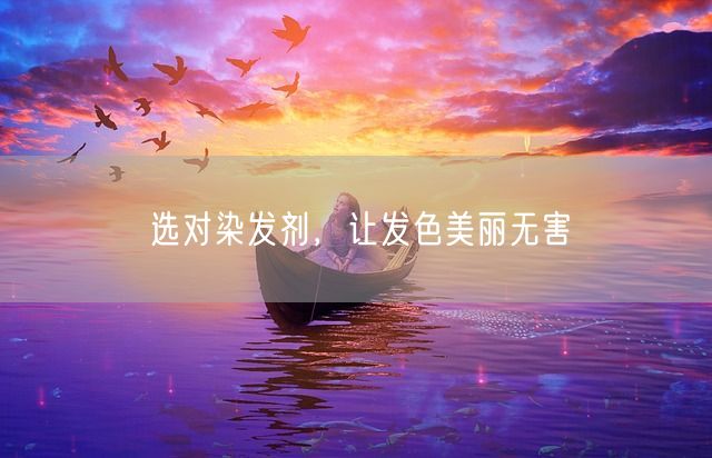 选对染发剂，让发色美丽无害(图1)