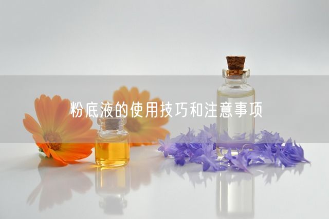 粉底液的使用技巧和注意事项(图1)